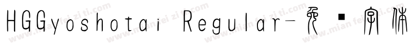 HGGyoshotai Regular字体转换